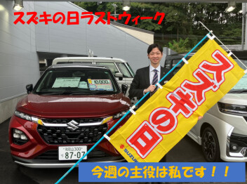 今週末はスズキの日ラストウィーク